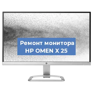 Замена ламп подсветки на мониторе HP OMEN X 25 в Волгограде